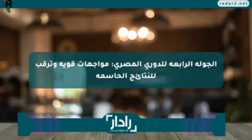 الجولة الرابعة للدوري المصري: مواجهات قوية وترقب للنتائج الحاسمة